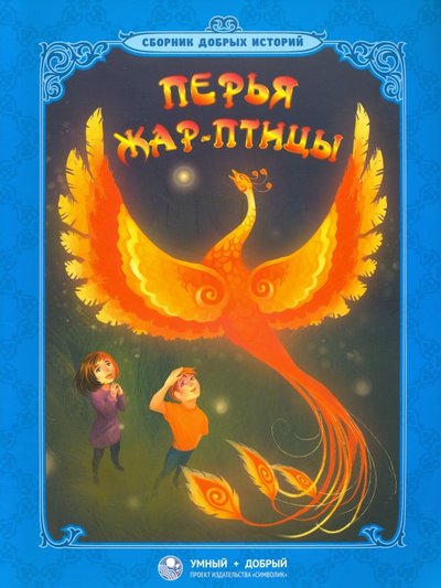 Книга: Символик Перья Жар-птицы (Кочергина Е. (ред.)) 978-5-906549-11-2