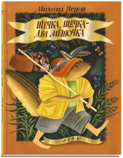 Книга: Речь Щёчка, щёчка - два мешочка (Яснов Михаил Давидович) 978-5-9268-2383-4
