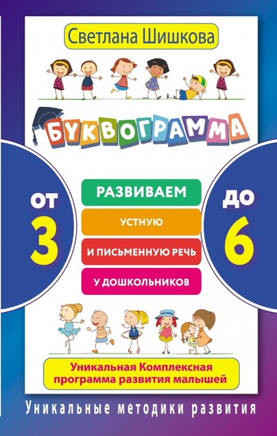 Книга: АСТ Буквограмма. От 3 до 6. Развиваем устную и письменную речь у дошкольников 978-5-17-099740-4