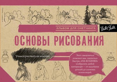 Книга: ИЗДАТЕЛЬСТВО "АСТ" Основы рисования. Альбом для скетчинга 978-5-17-100774-4