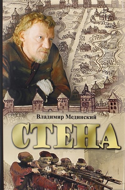 Книга: ОлмаМедиаГрупп/Просвещение Стена (в суперобложке) (Мединский Владимир Ростиславович) 978-5-09-042887-9, 978-5-09-050225-2, 978-5-09-050303-7