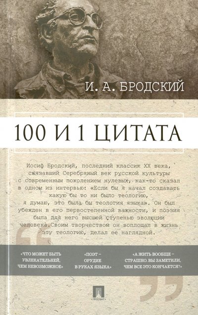 Книга: Проспект 100 и 1 цитата (Бродский Иосиф Александрович) 978-5-392-23044-0, 978-5-392-24074-6, 978-5-392-26663-0
