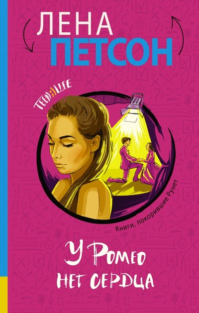 Книга: АСТ У Ромео нет сердца (Лена Петсон) 978-5-17-100149-0