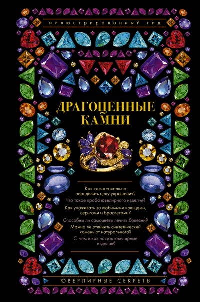 Книга: АСТ, ОГИЗ Драгоценные камни. Ювелирные секреты 978-5-17-099058-0