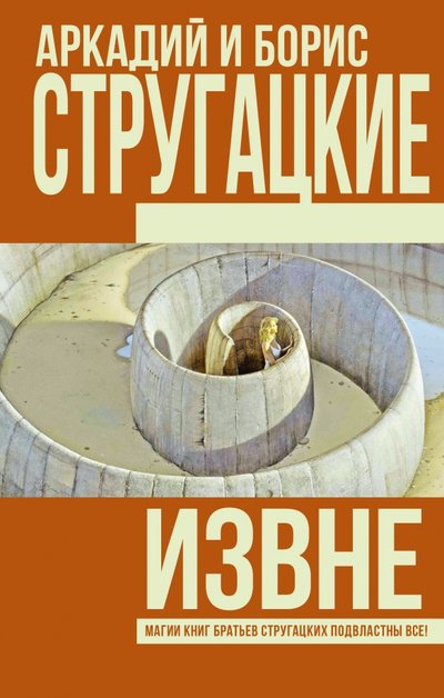 Книга: Государственное издательство художественной литературы Извне (Стругацкие Аркадий и Борис Натановичи, Стругацкий Борис Натанович (соавтор)) 978-5-17-099774-9