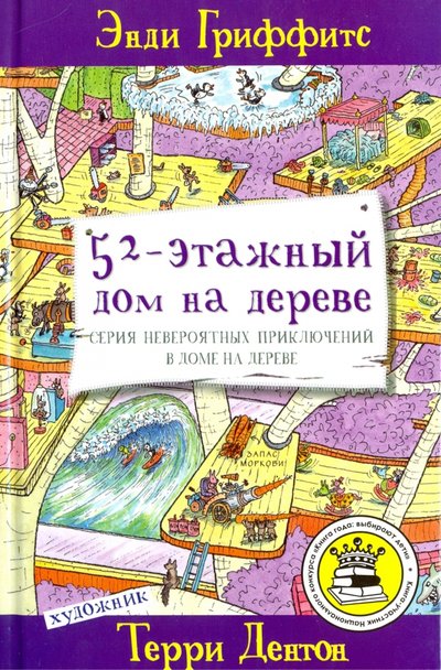 Книга: Livebook 52-этажный дом на дереве (Гриффитс Энди) 978-5-9908083-9-3