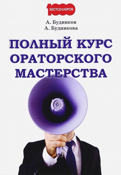 Книга: Омега-Л Полный курс ораторского мастерства 978-5-370-03954-6
