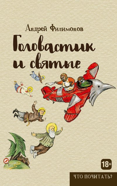Книга: РИПОЛ классик Группа Компаний ООО Головастик и святые (Филимонов Андрей Викторович) 978-5-386-09416-4