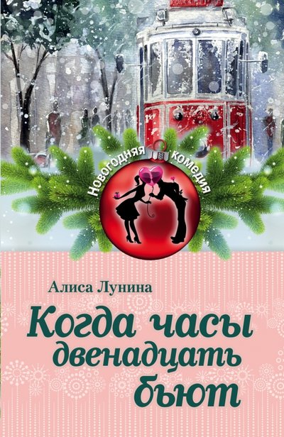 Книга: Эксмо-Пресс Когда часы двенадцать бьют (Алиса Лунина) 978-5-699-92763-0