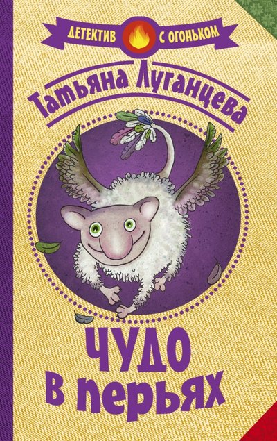 Книга: АСТ, Жанры Чудо в перьях (Луганцева Татьяна Игоревна) 978-5-17-094751-5
