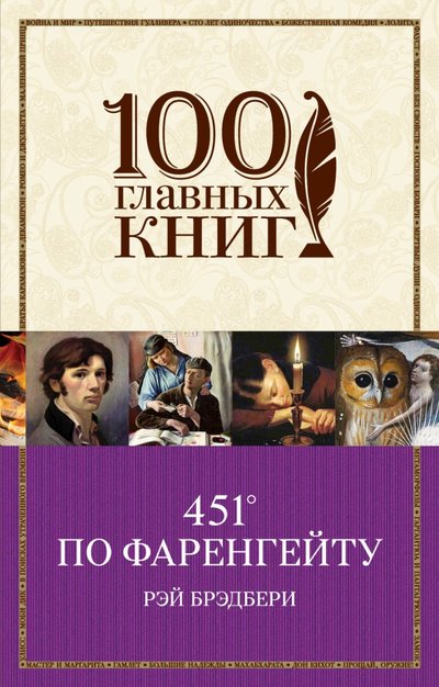 Книга: Эксмо-Пресс 451' по Фаренгейту (Рэй Брэдбери) 978-5-699-93770-7