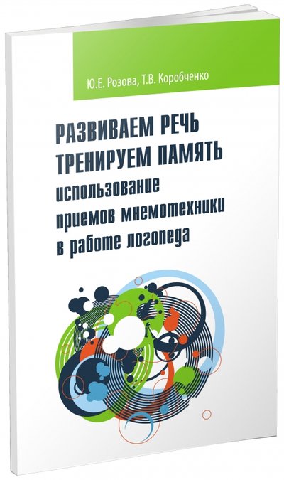 Книга: Редкая птица Развиваем речь. Тренируем память. Использование приемов мнемотехники в работе логопеда 978-5-9908631-8-7