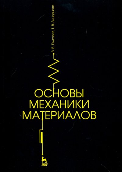 Книга: Лань Основы механики материалов. Учебное пособие 978-5-8114-2305-7