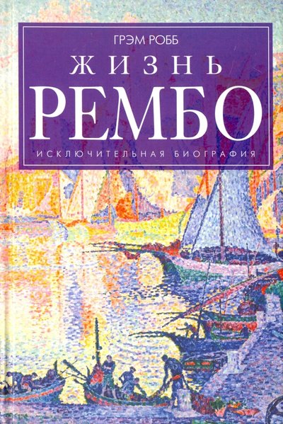 Книга: Центрполиграф Издательство ЗАО Жизнь Рембо (Робб Грэм) 978-5-227-06939-9