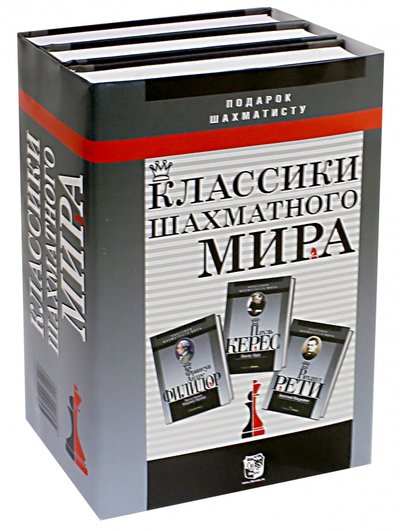 Книга: Русский шахматный дом Подарок шахматисту. Классики шахматного Мира. Ф.А. Филидор. Р. Рети. П. Керес. Комплект из 3 книг 978-5-94693-551-7