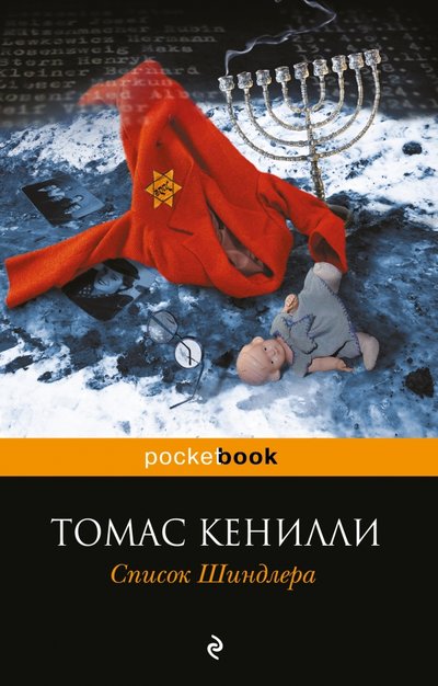 Книга: ООО "Издательство "Эксмо" Список Шиндлера (Кенилли Томас) 978-5-699-92766-1