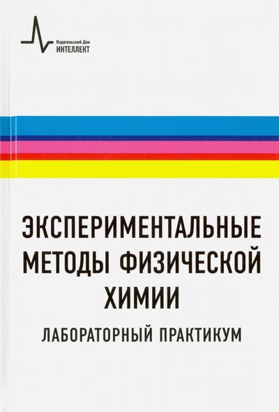 Книга: ИД Интеллект Экспериментальные методы физической химии. Лабораторный практикум. Учебное пособие 978-5-91559-221-5