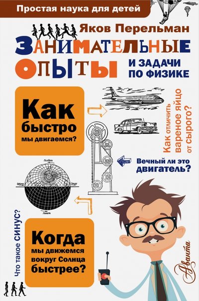 Книга: ИЗДАТЕЛЬСТВО "АСТ" Занимательные опыты и задачи по физике 978-5-17-100279-4