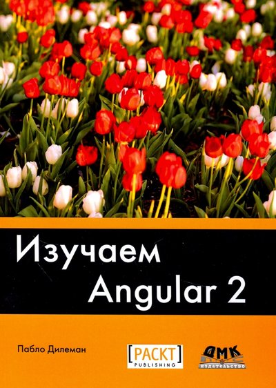 Книга: ДМК-Пресс Изучаем Angular 2 (Дилеман П.) 978-5-97060-461-8