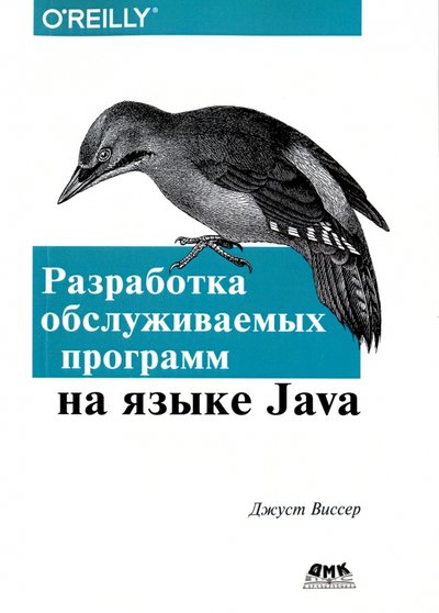 Книга: ДМК Пресс Разработка обслуживаемых программ на языке Java 978-5-97060-447-2