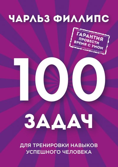 Книга: Эксмо Быстрое и нестандартное мышление. 100 задач для тренировки навыков успешного человека 978-5-699-93798-1