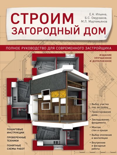 Книга: Эксмо Строим загородный дом. Полное руководство для современного застройщика 978-5-699-72213-6