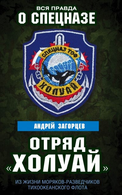 Книга: Алгоритм, Редакция 1 Отряд "Холуай". Из жизни моряков-разведчиков Тихоокеанского флота 978-5-906880-47-5