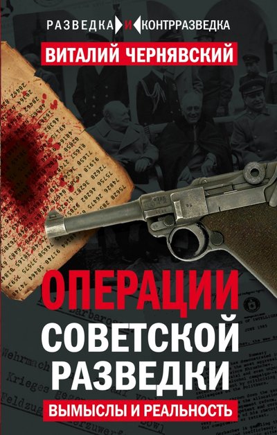Книга: Алгоритм, Редакция 1 Операции советской разведки. Вымыслы и реальность 978-5-906880-49-9
