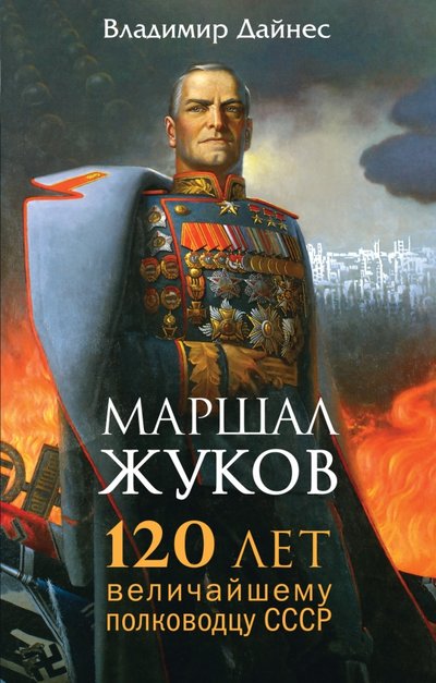 Книга: Яуза, Редакция 1 Маршал Жуков. 120 лет величайшему полководцу СССР 978-5-699-93199-6, 978-5-9955-0905-9