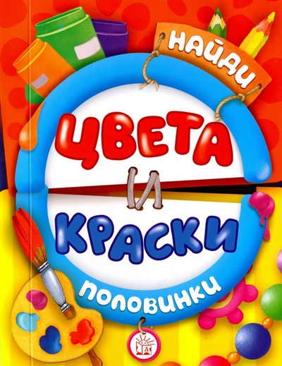 Книга: Лабиринт Пресс Найди половинки. Цвета и краски 978-5-9287-2699-7