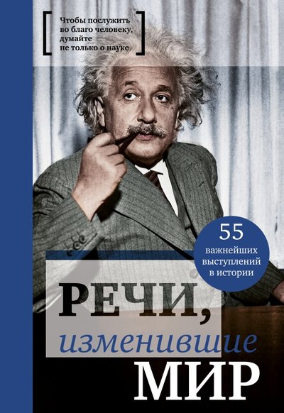 Книга: ООО "Издательство "Эксмо" Речи, изменившие мир (Эйнштейн) 978-5-699-93650-2