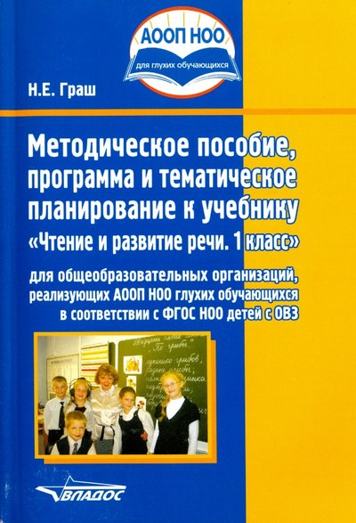 Книга: Владос Чтение и развитие речи. 1 класс. Методическое пособие, программа и тематическое планирование. 978-5-691-02245-6