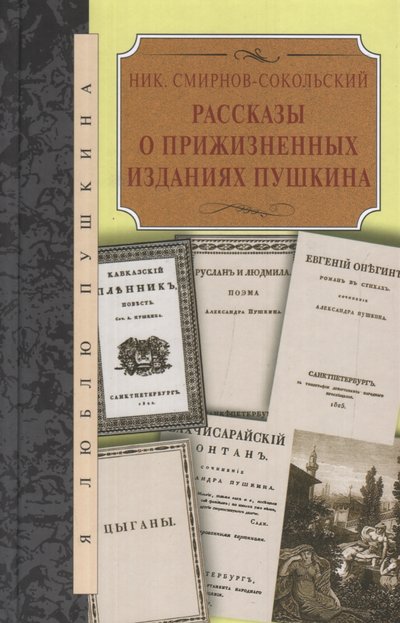Книга: Книжный Клуб Книговек Рассказы о прижизненных изданиях Пушкина 978-5-4224-1203-7