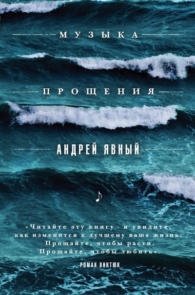 Книга: Эксмо Музыка прощения (Андрей Явный) 978-5-699-87272-5
