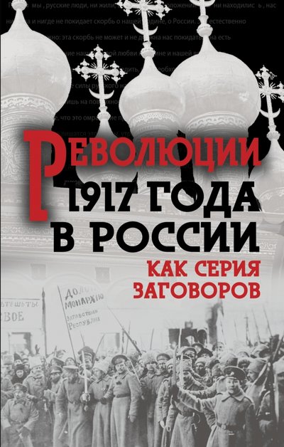 Книга: Алгоритм, Редакция 1 Революция 1917-го в России. Как серия заговоров 978-5-906880-08-6