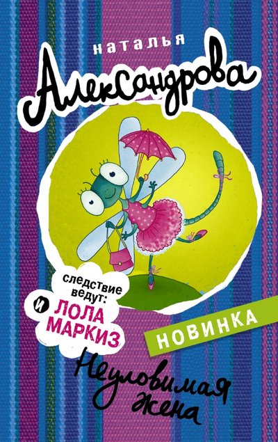 Книга: АСТ, Жанры Неуловимая жена (Наталья Александрова) 978-5-17-097439-9
