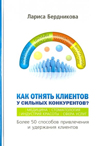 Книга: Страта Как отнять клиентов у сильных конкурентов? Более 50 способов привлечения и удержания клиентов 978-5-906150-77-6