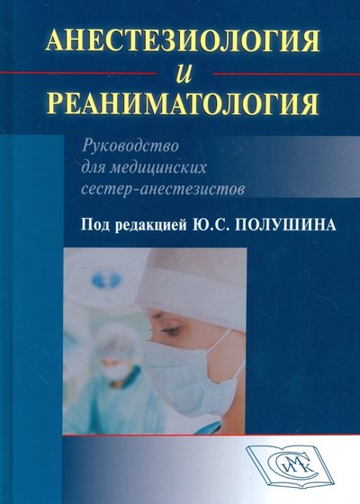 Книга: Специальное Издательство Медицинских Книг Анестезиология и реаниматология. Руководство для медицинских сестер-анестезиологов 978-5-91894-057-0