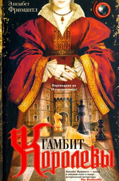 Книга: Центрполиграф Издательство ЗАО Гамбит королевы (Фримантл Элизабет) 978-5-227-07281-8