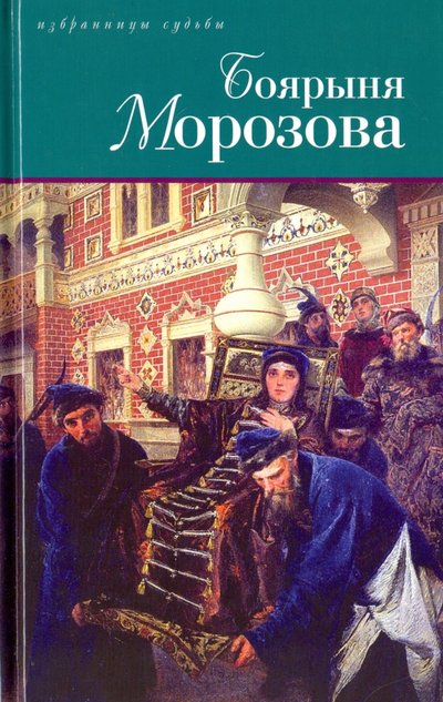 Книга: Книжный Клуб Книговек Дмитриев Д.С. Боярыня Морозова. Северцев-Полилов Г.Т. Боярыня Морозова 978-5-4224-1224-2