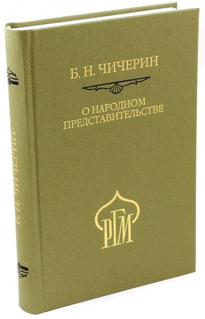 Книга: Наука О народном представительстве (Борис Чичерин) 978-5-02-026328-4