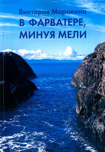 Книга: ИТРК В фарватере, минуя мели (Маракина Виктория Юрьевна) 978-5-88010-397-3