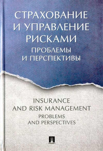 Книга: Проспект Страхование и управление рисками. Проблемы и перспективы. Монография 978-5-392-23841-5