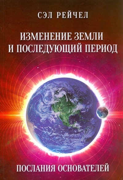 Книга: Велигор Изменение Земли и последующий период. Послания Основателей 978-5-88875-454-2