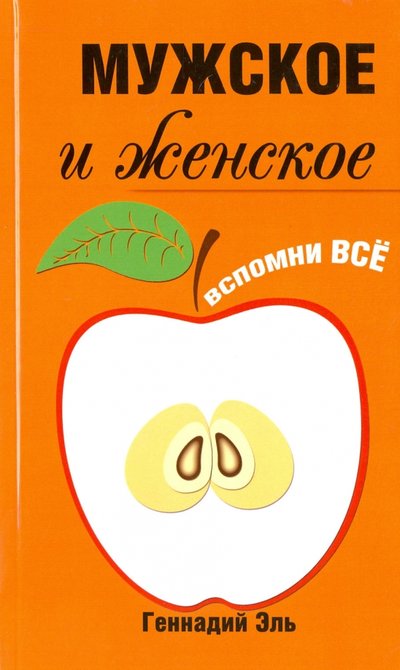 Книга: Амрита Мужское и женское. Вспомни Всё 978-5-00053-083-2