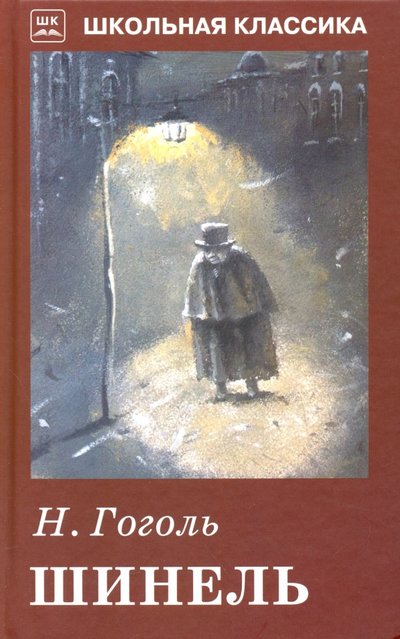 Книга: Искатель Шинель (Николай Васильевич Гоголь) 978-5-9908808-8-7