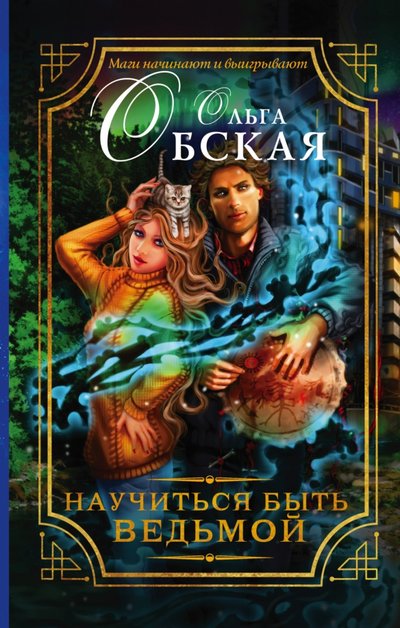 Книга: АСТ Научиться быть ведьмой (Обская Ольга) 978-5-17-099273-7