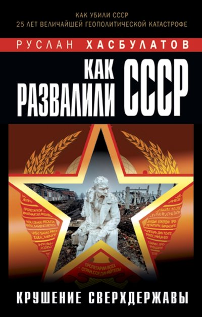 Книга: Эксмо, Редакция 1 Как развалили СССР. Крушение Сверхдержавы 978-5-699-92491-2