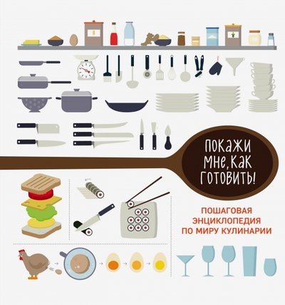 Книга: Эксмо Покажи мне как готовить! (Ивенская Ольга Семёновна) 978-5-699-90991-9