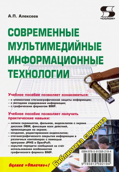 Книга: Солон-пресс Современные мультимедийные информационные технологии. Учебное пособие 978-5-91359-219-4